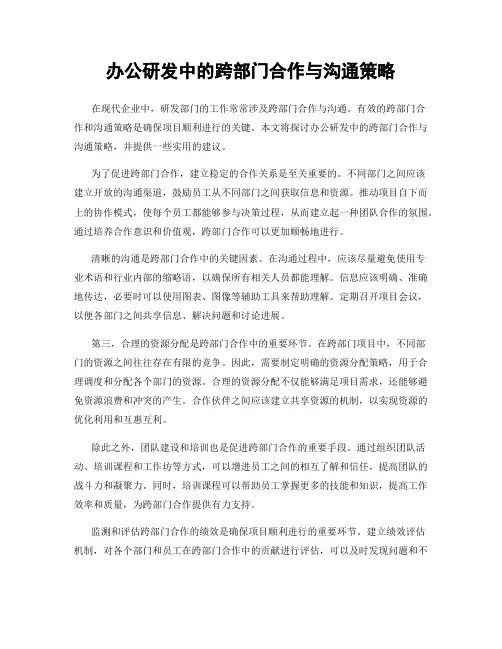 办公研发中的跨部门合作与沟通策略