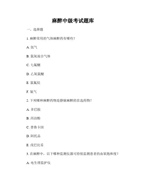 麻醉中级考试题库