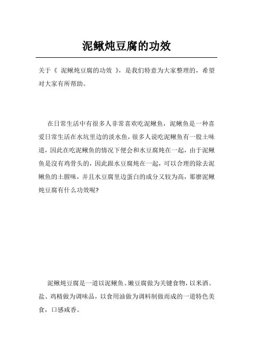 泥鳅炖豆腐的功效