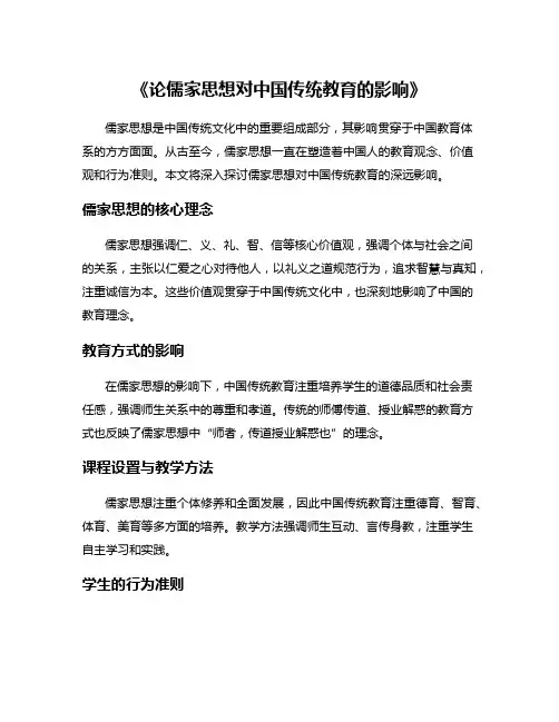 《论儒家思想对中国传统教育的影响》