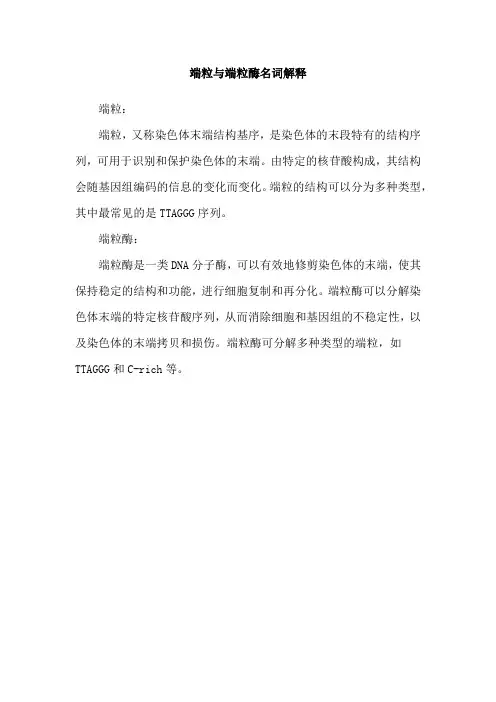 端粒与端粒酶名词解释