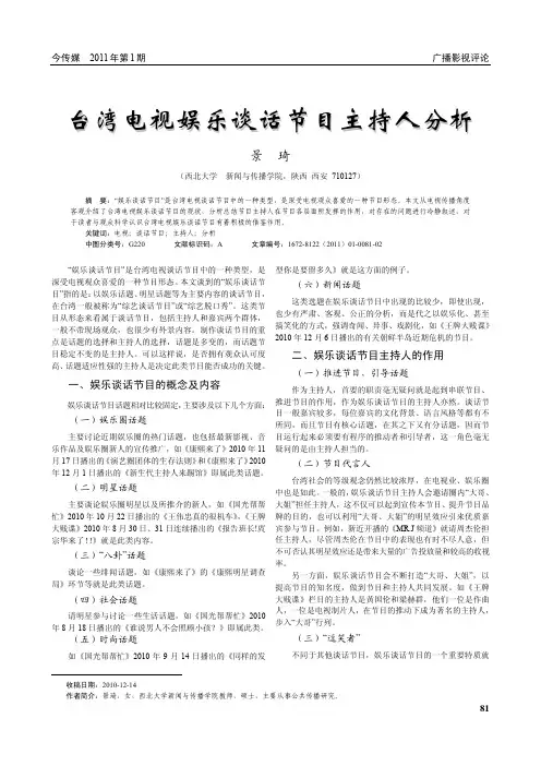 台湾电视娱乐谈话节目主持人分析