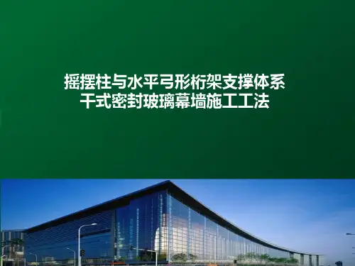 新型玻璃幕墙施工工法 PPT课件