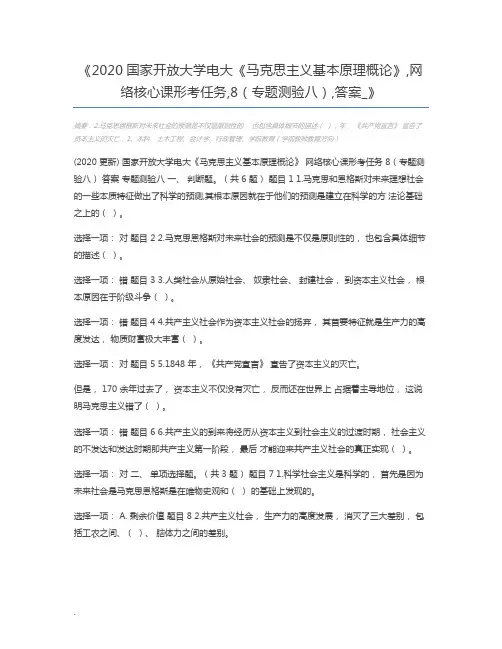 2020国家开放大学电大《马克思主义基本原理概论》,网络核心课形考任务,8(专题测验八),答案_