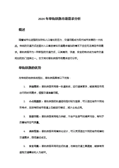 2024年单轨铁路市场需求分析
