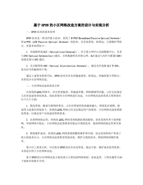 基于GPON的小区网络改造方案的设计与实现分析