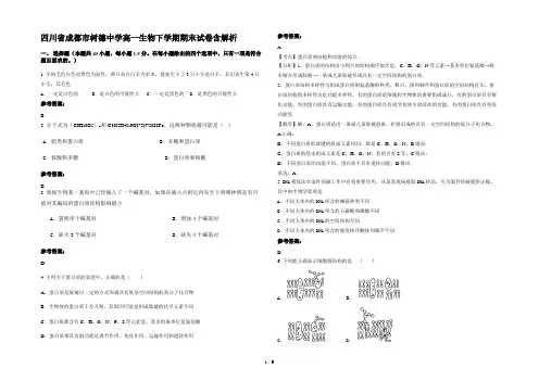 四川省成都市树德中学高一生物下学期期末试卷含解析