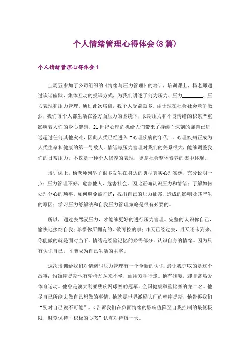 个人情绪管理心得体会(8篇)
