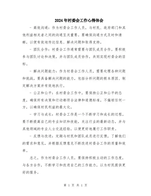 2024年村委会工作心得体会
