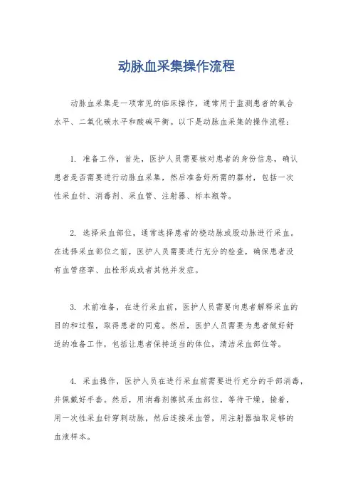 动脉血采集操作流程