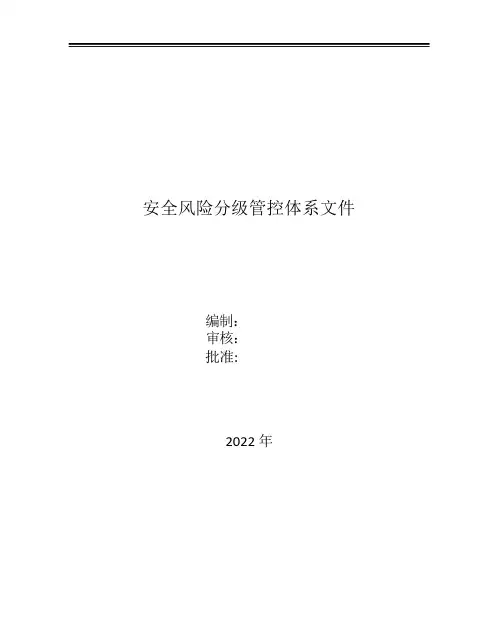 企业风险分级管控作业指导书