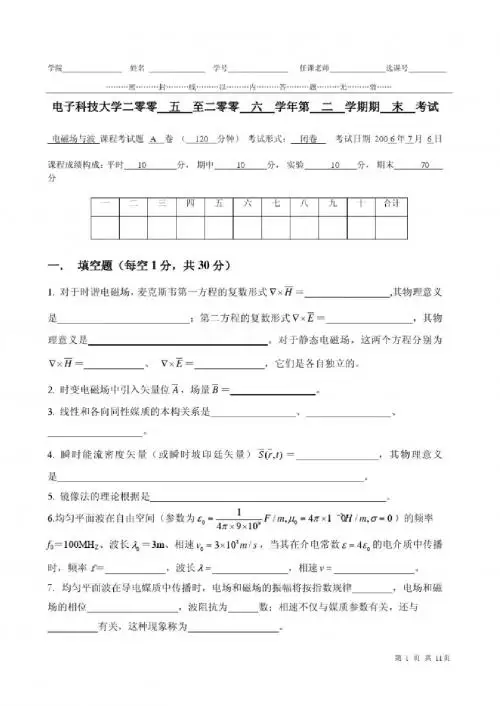 电子科技大学05-06学年第二学期《电磁场与电磁波》试题与答案