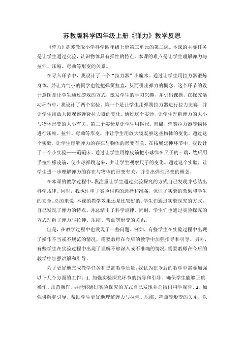 苏教版科学四年级上册《弹力》教学反思