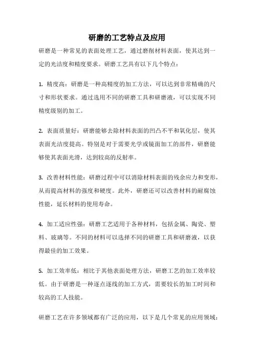 研磨的工艺特点及应用