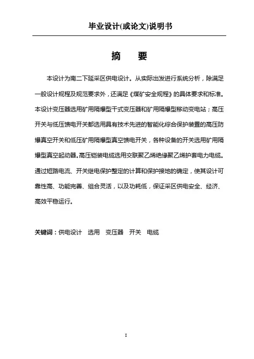 煤矿采区供电设计