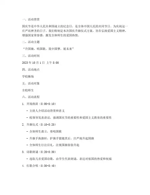 庆祝国庆升旗仪式方案