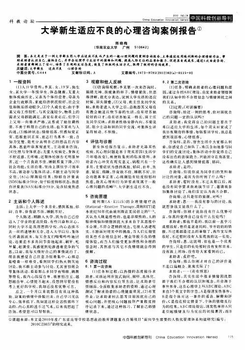 大学新生适应不良的心理咨询案例报告