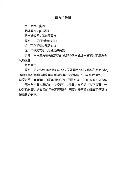 关于魔方广告词