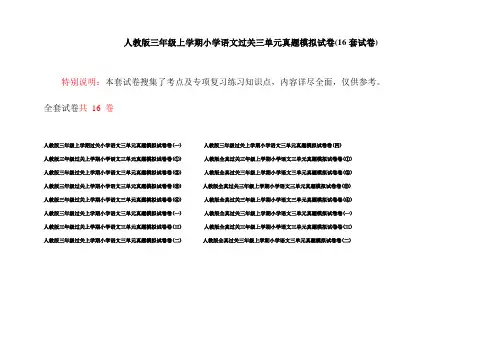 人教版三年级上学期小学语文过关三单元真题模拟试卷(16套试卷)