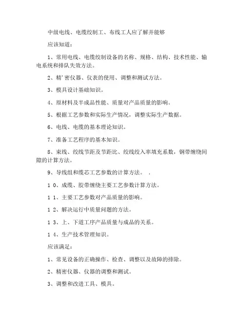 中级电线、电缆绞制工、成缆工应知应会