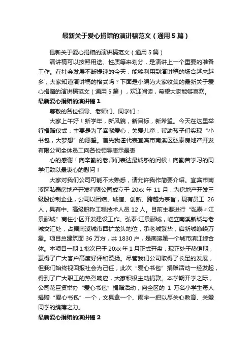 最新关于爱心捐赠的演讲稿范文（通用5篇）