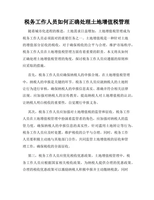 税务工作人员如何正确处理土地增值税管理