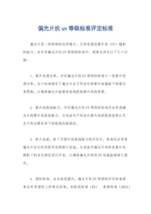 偏光片抗uv等级标准评定标准