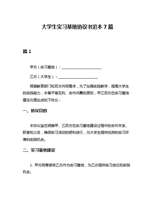大学生实习基地协议书范本7篇