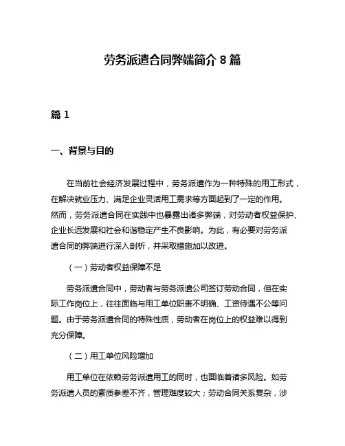 劳务派遣合同弊端简介8篇