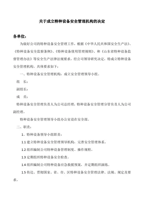 特种设备安全管理机构设置文件