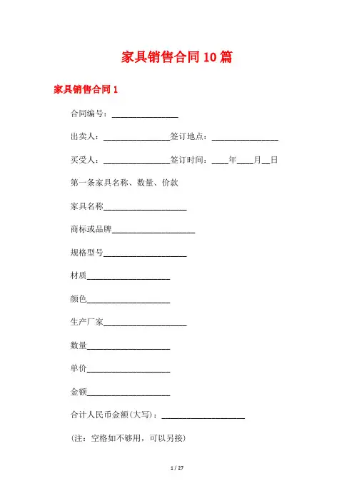 家具销售合同10篇