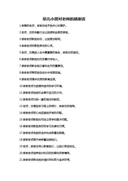 幼儿小班对老师的感谢语