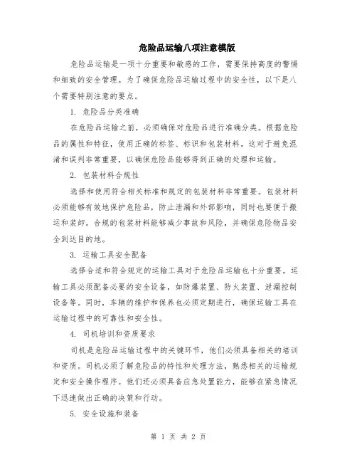 危险品运输八项注意模版