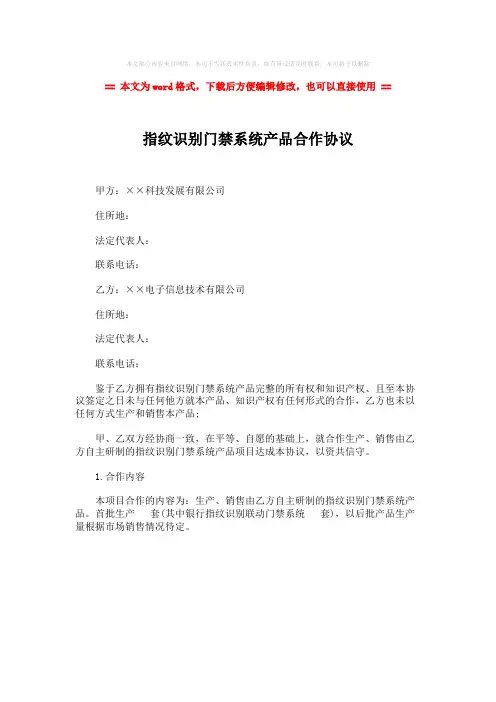 【参考文档】指纹识别门禁系统产品合作协议-范文模板 (1页)