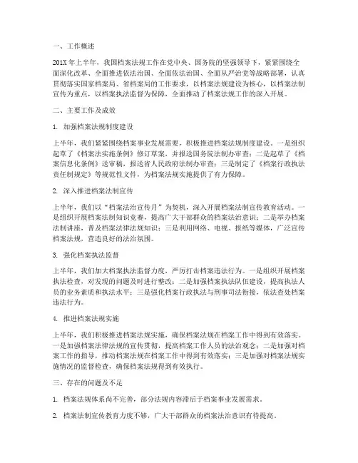 档案法规上半年工作总结