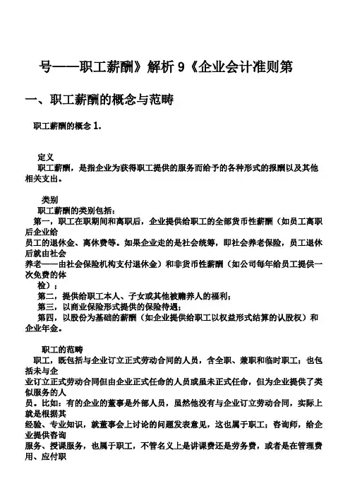 《企业会计准则第9号——职工薪酬》解析-时代光华满分试卷