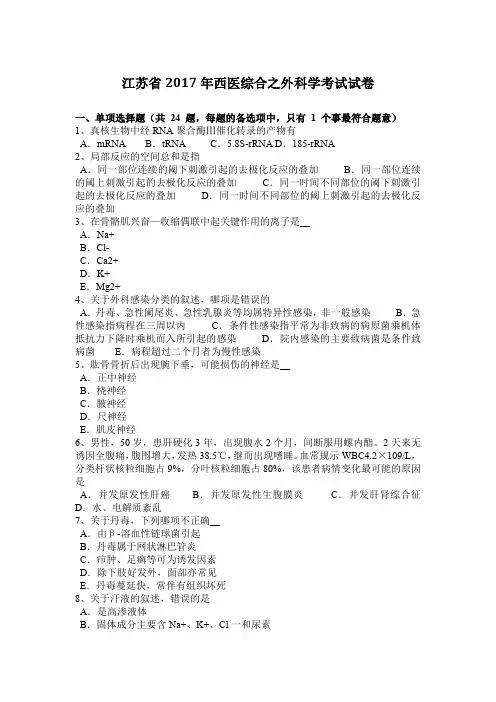 江苏省2017年西医综合之外科学考试试卷