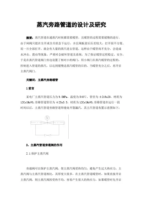 蒸汽旁路管道的设计及研究