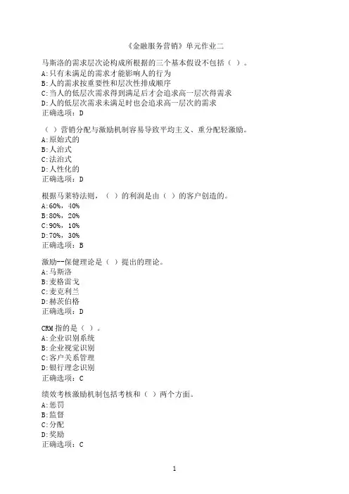 东北财经大学《金融服务营销》单元作业二