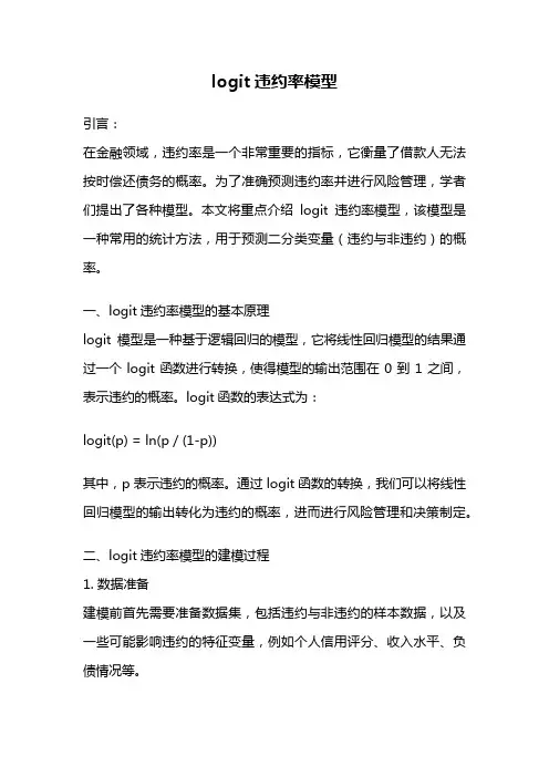 logit违约率模型