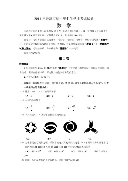 天津市2014年中考数学试题(word版,含答案)