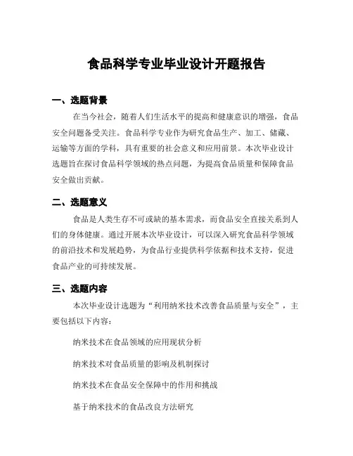 食品科学专业毕业设计开题报告