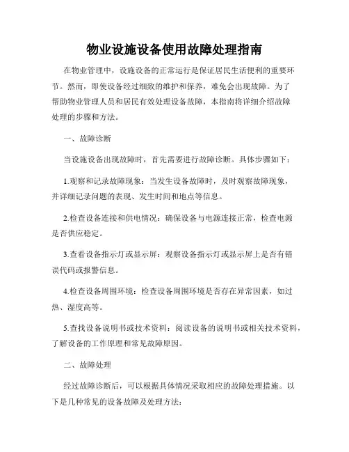 物业设施设备使用故障处理指南