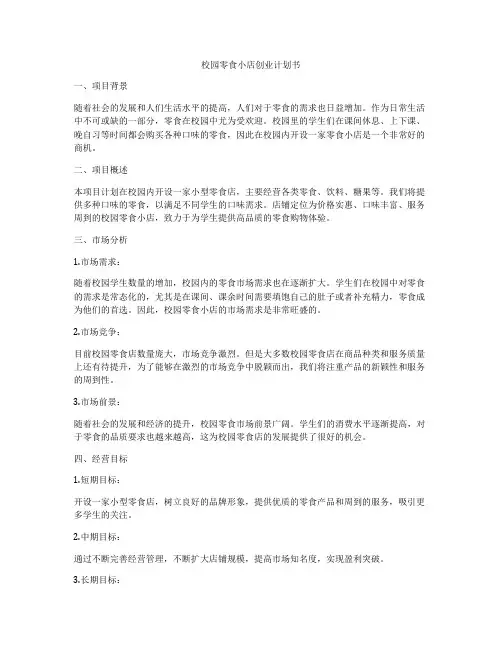 校园零食小店创业计划书
