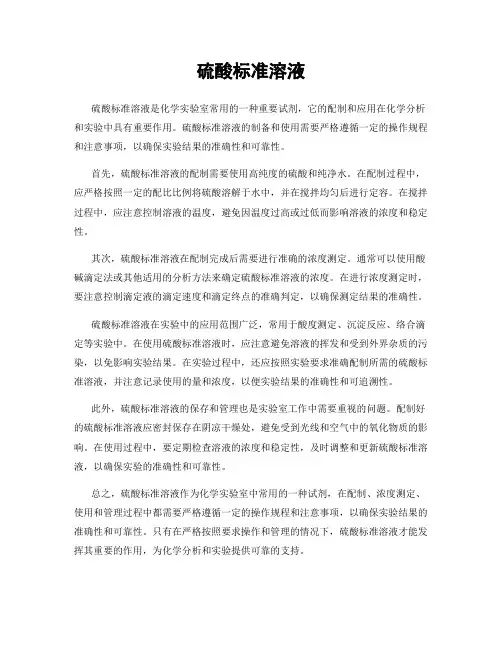 硫酸标准溶液