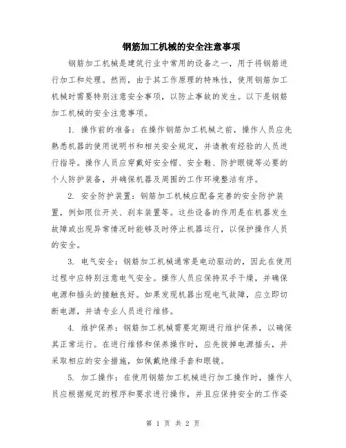 钢筋加工机械的安全注意事项