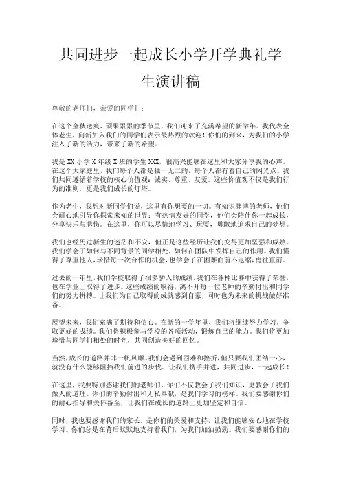 共同进步一起成长小学开学典礼学生演讲稿