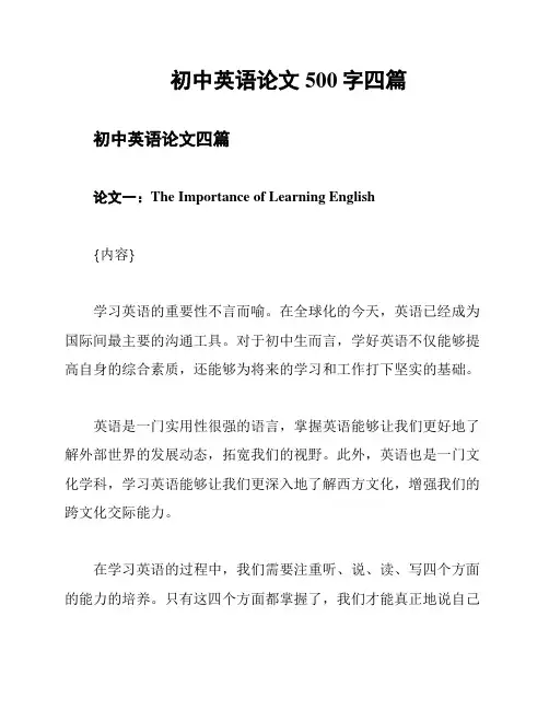 初中英语论文500字四篇