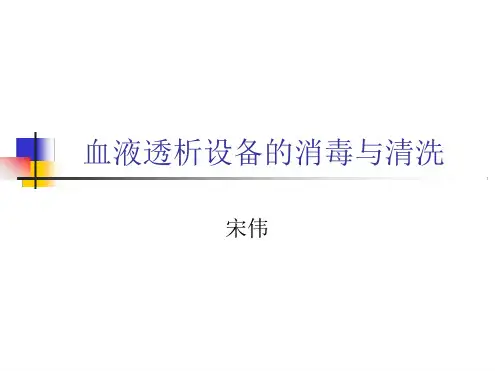 血液透析设备的消毒与清洗宋伟