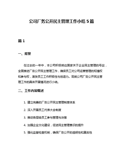 公司厂务公开民主管理工作小结5篇